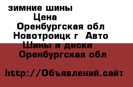 зимние шины Nordman SUV › Цена ­ 11 000 - Оренбургская обл., Новотроицк г. Авто » Шины и диски   . Оренбургская обл.